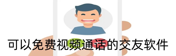可以免费视频通话的交友软件
