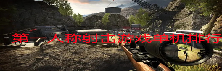 第一人称射击游戏单机排行
