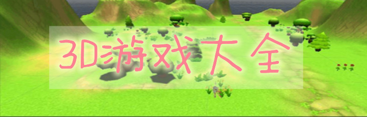 3D游戏大全