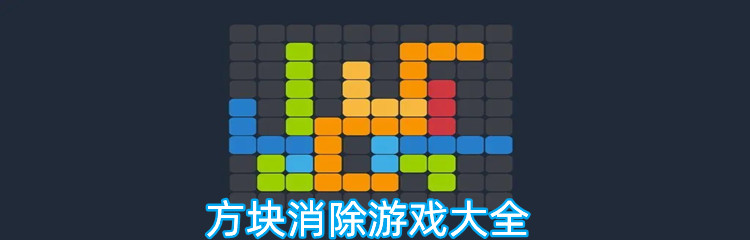 方块消除游戏大全