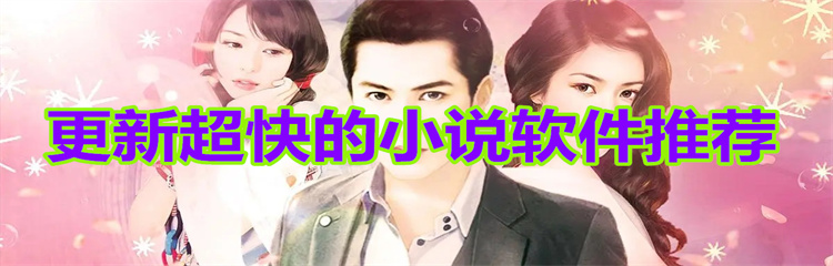 更新超快的小说软件
