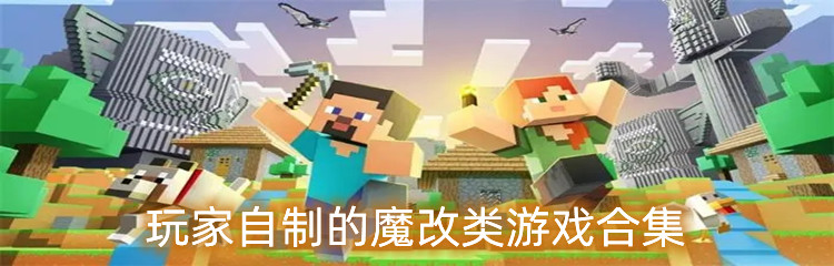 玩家自制的魔改类游戏合集
