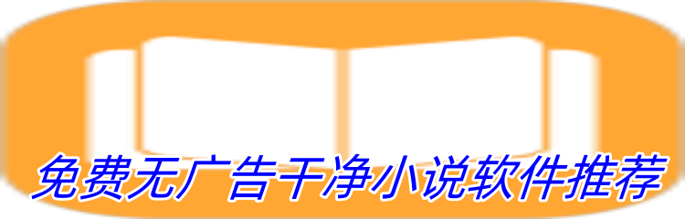 免费无广告干净小说软件推荐