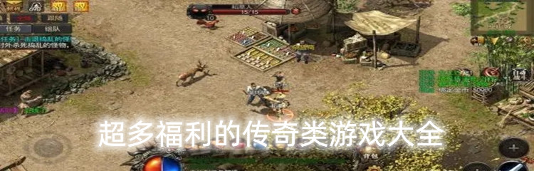 超多福利的传奇类游戏大全