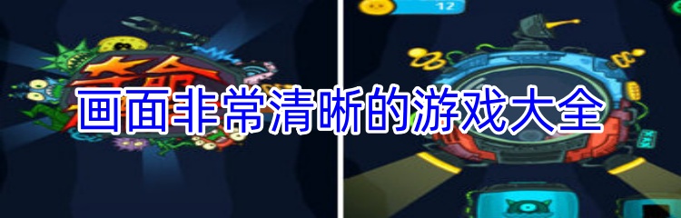 画面非常清晰的游戏大全