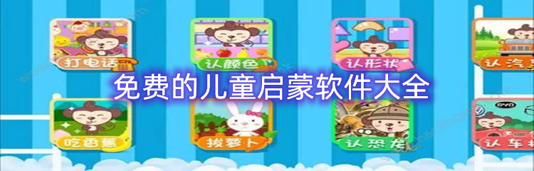 免费的儿童启蒙软件大全