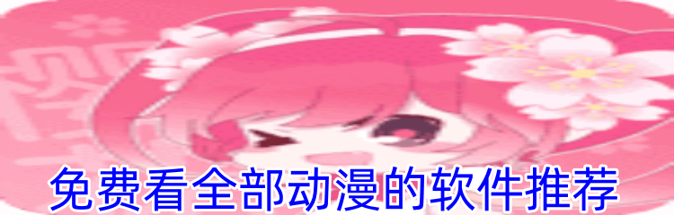 免费看全部动漫的软件推荐