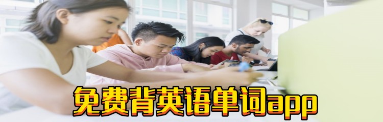 免费背英语单词app