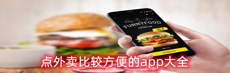 点外卖比较方便的app大全