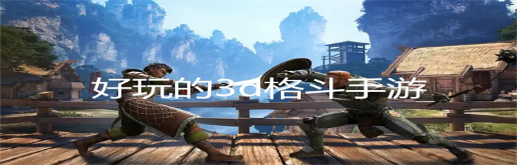 好玩的3d格斗手游