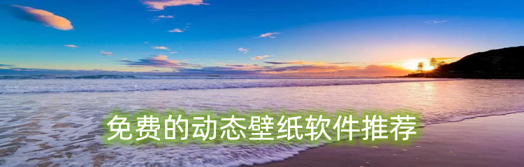 免费的动态壁纸软件推荐