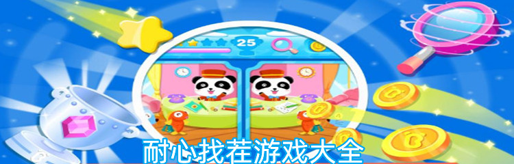耐心找茬游戏大全