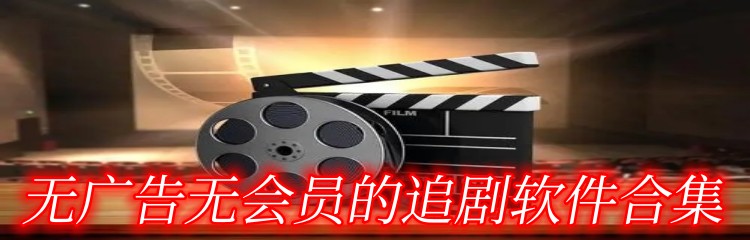 无广告无会员的追剧软件合集
