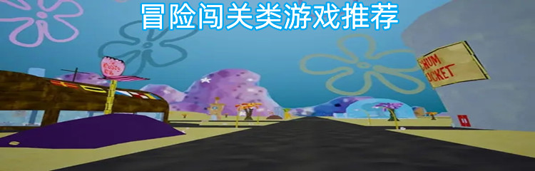 冒险闯关类游戏推荐