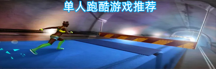 单人跑酷游戏推荐