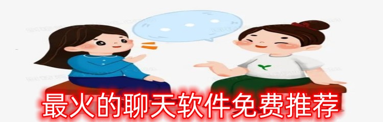 最火的聊天软件免费推荐