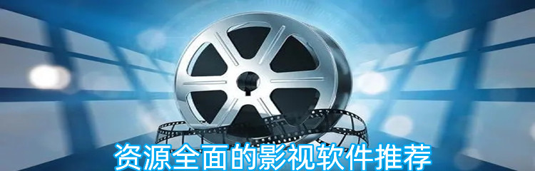 资源全面的影视软件推荐