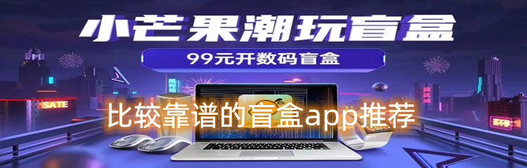 比较靠谱的盲盒app推荐