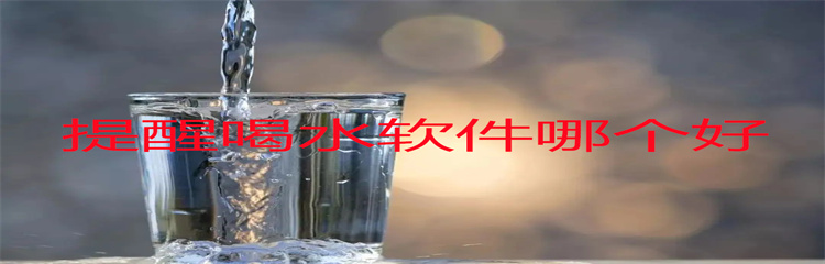 提醒喝水软件哪个好