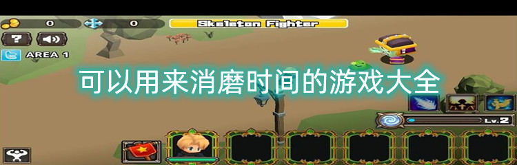 可以用来消磨时间的游戏大全