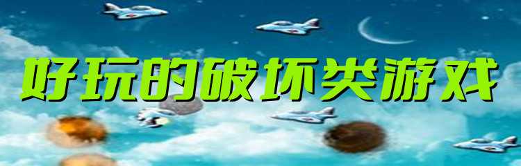 好玩的破坏类游戏