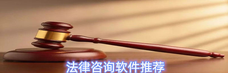 法律咨询软件推荐