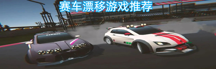 赛车漂移游戏推荐