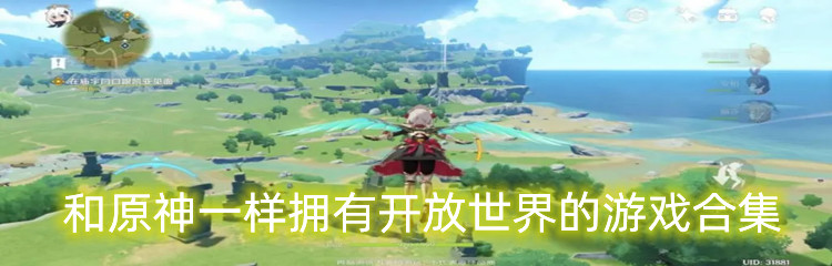 和原神一样拥有开放世界的2023游戏合集