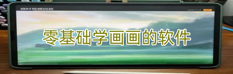 零基础学画画的软件下载