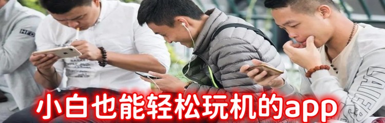 小白也能轻松玩机的app