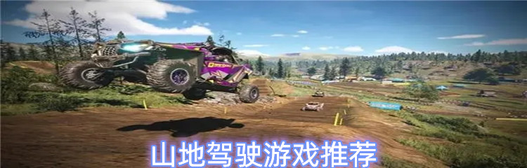 山地驾驶游戏推荐