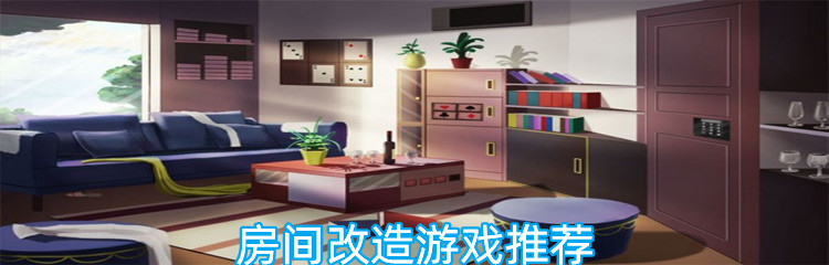 房间改造游戏推荐
