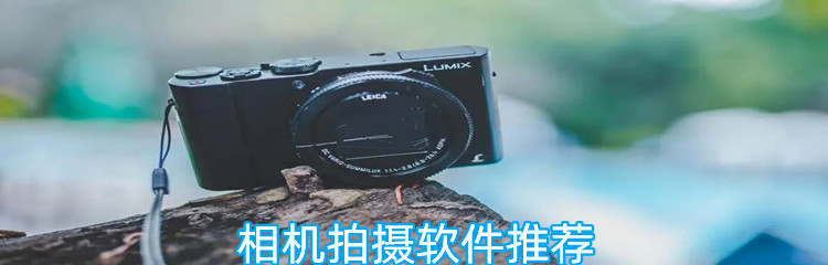 相机拍摄软件推荐