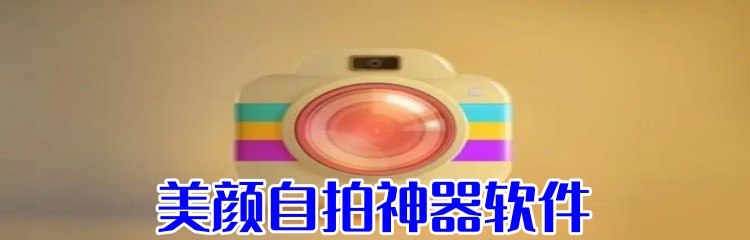 美颜自拍神器软件