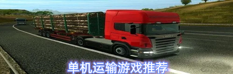 单机运输游戏推荐