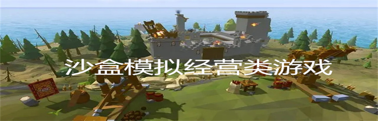 沙盒模拟经营类游戏