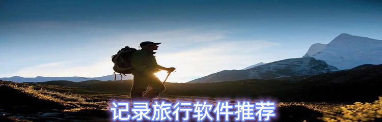 记录旅行软件推荐