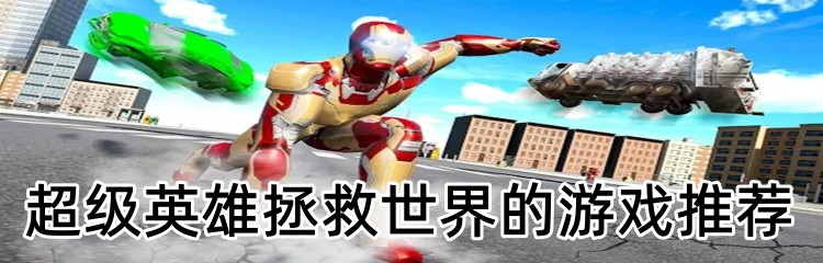 超级英雄拯救世界的游戏推荐