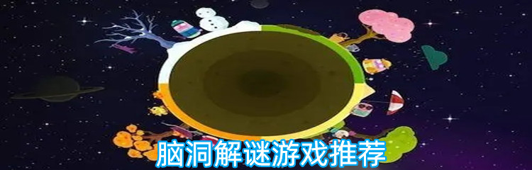 脑洞解谜游戏排行榜