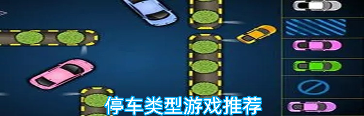 停车类型游戏推荐