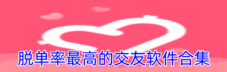 脱单率最高的交友软件合集