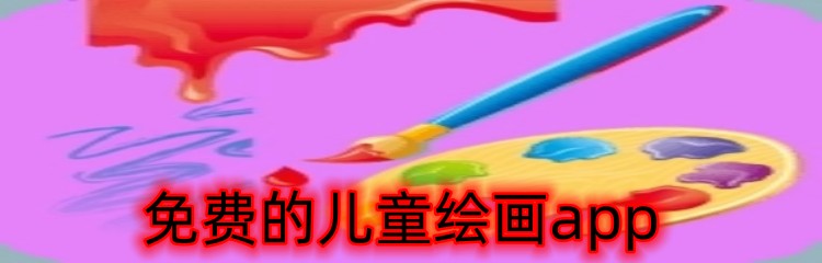免费的儿童绘画app