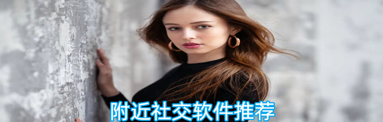 附近社交软件推荐