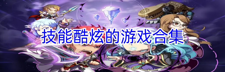 技能酷炫的游戏合集