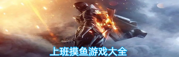 上班摸鱼游戏大全