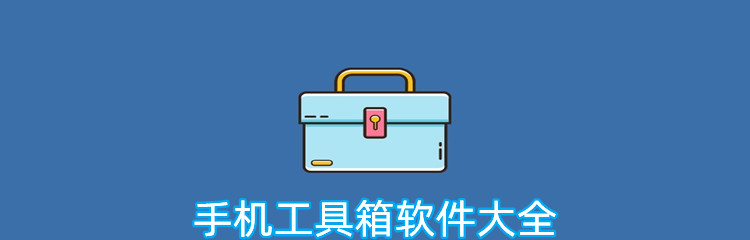 手机工具箱软件大全