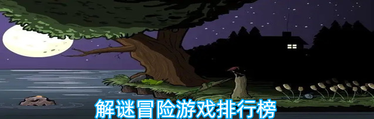 解谜冒险游戏排行榜