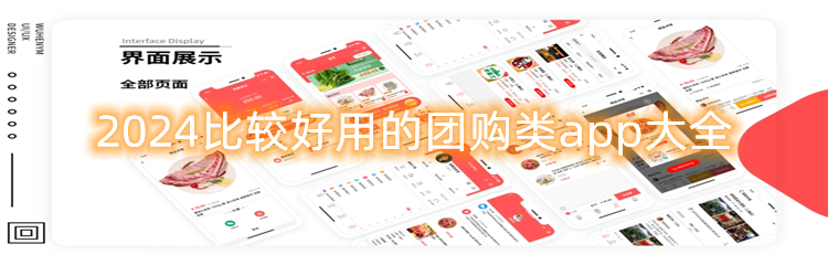 2024比较好用的团购类app大全