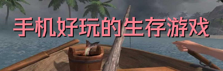 手机好玩的生存游戏