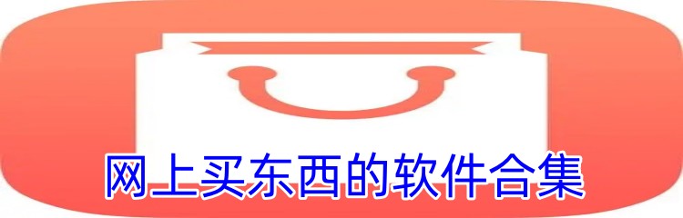 网上买东西的软件合集